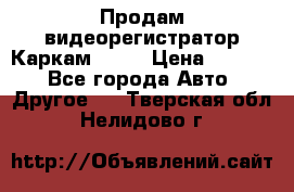 Продам видеорегистратор Каркам QX2  › Цена ­ 2 100 - Все города Авто » Другое   . Тверская обл.,Нелидово г.